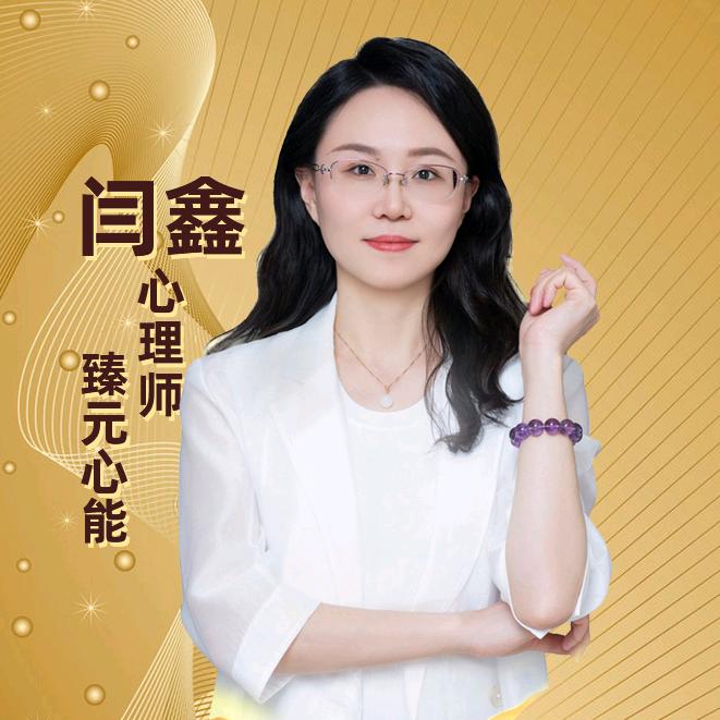闫鑫 心理师 臻元心能