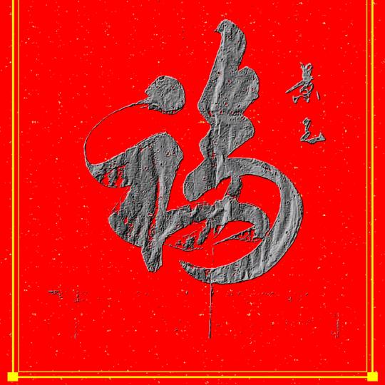 五出快乐