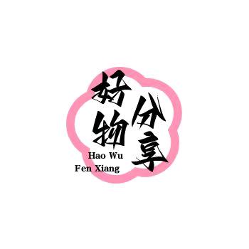 忆都好物分享官