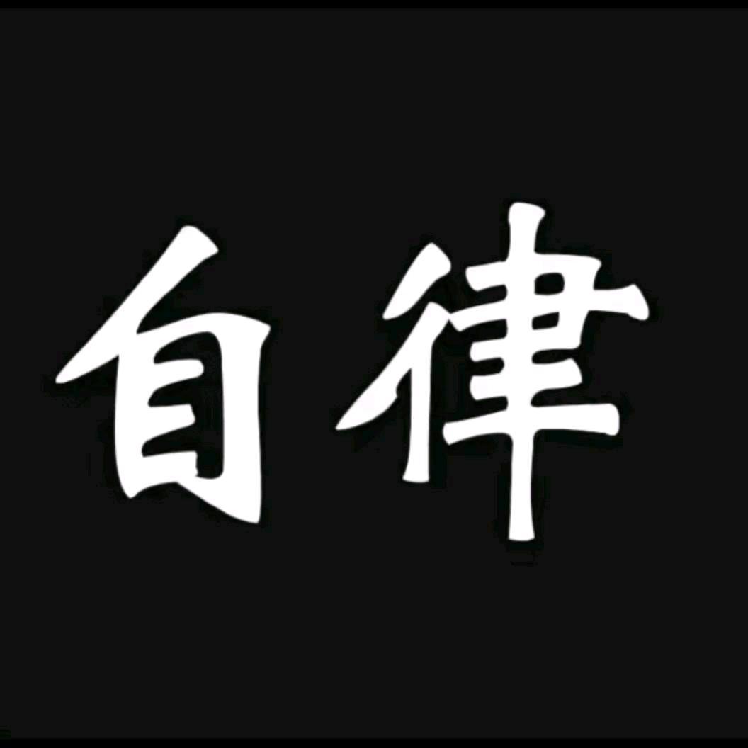 自律格局
