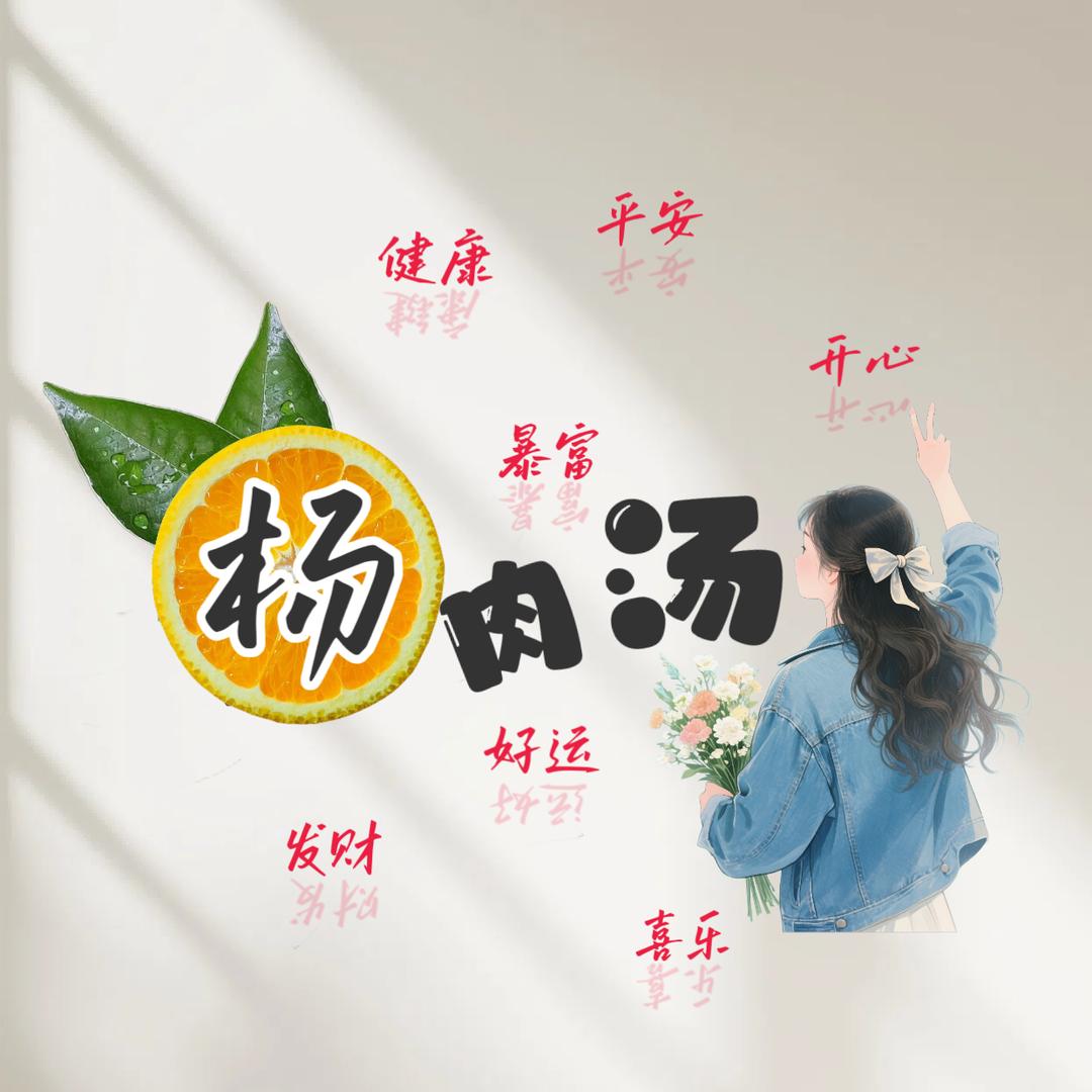 杨杨姐