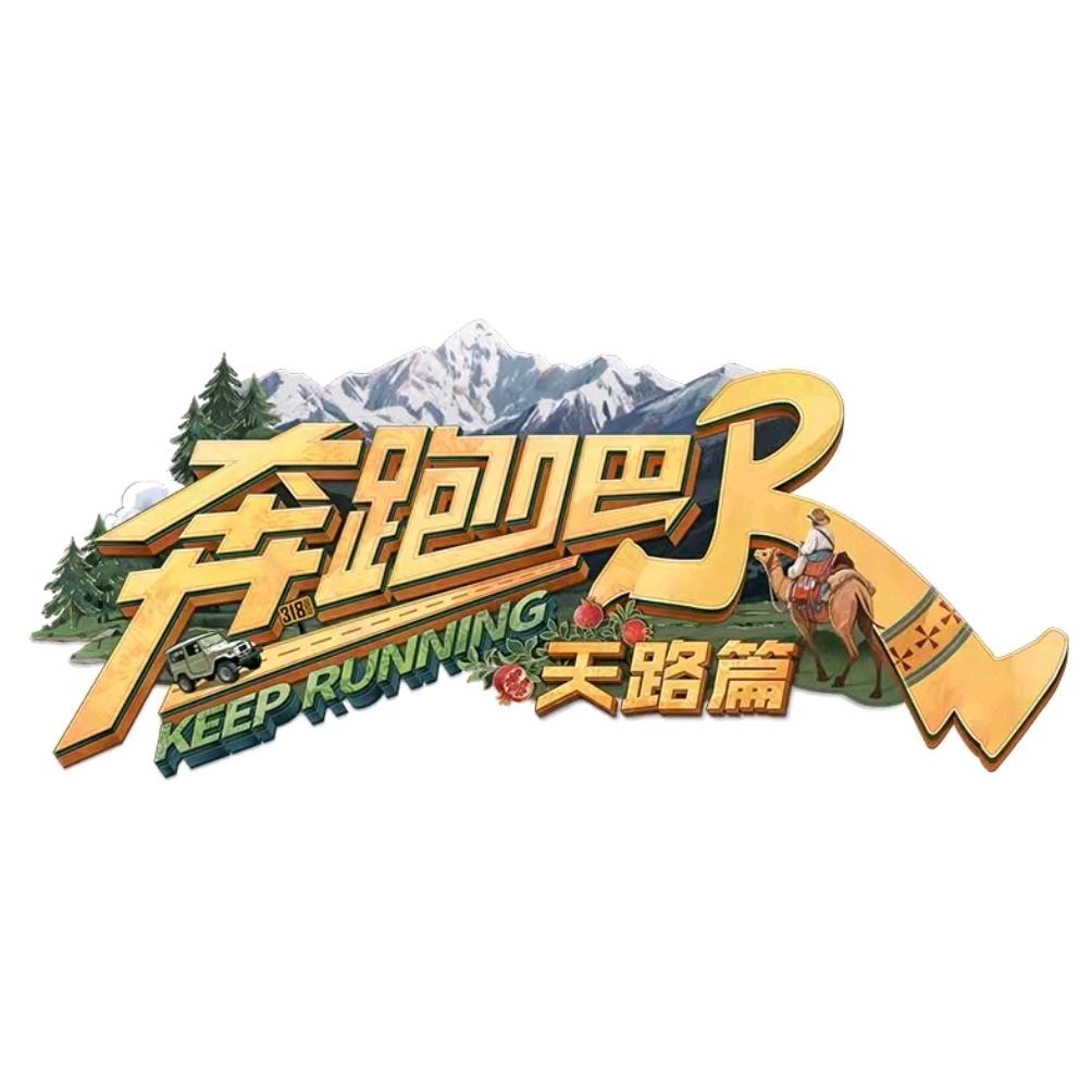 奔跑吧天路篇