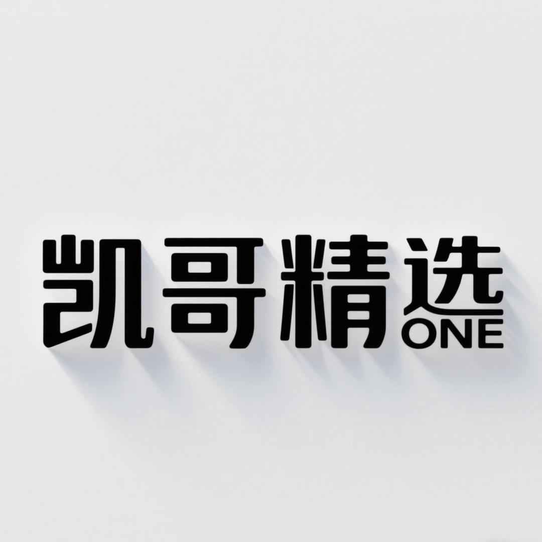 凯哥精选ONE