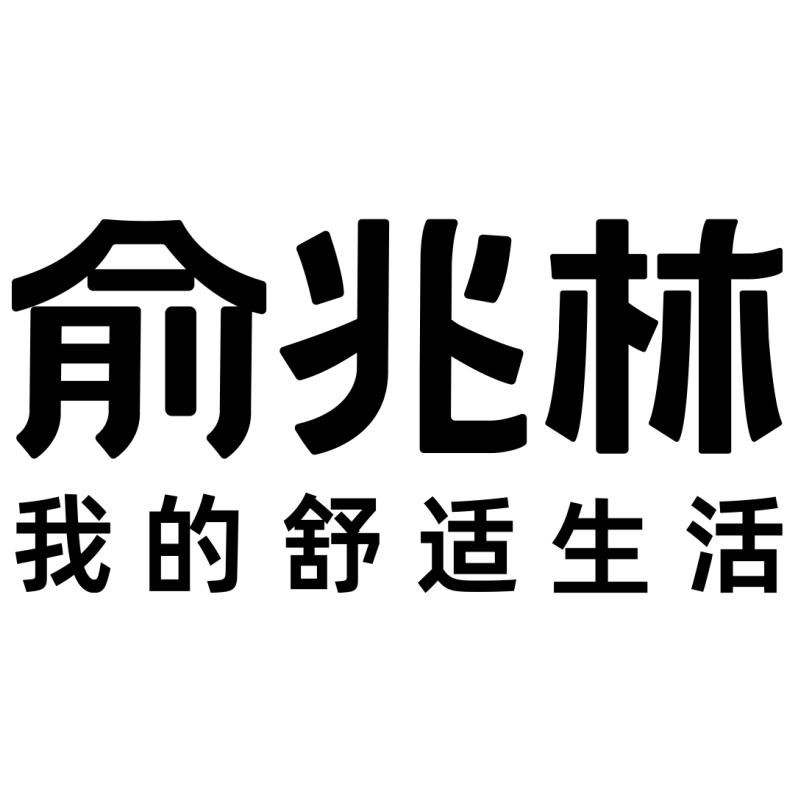 俞兆林尊才内衣专卖店