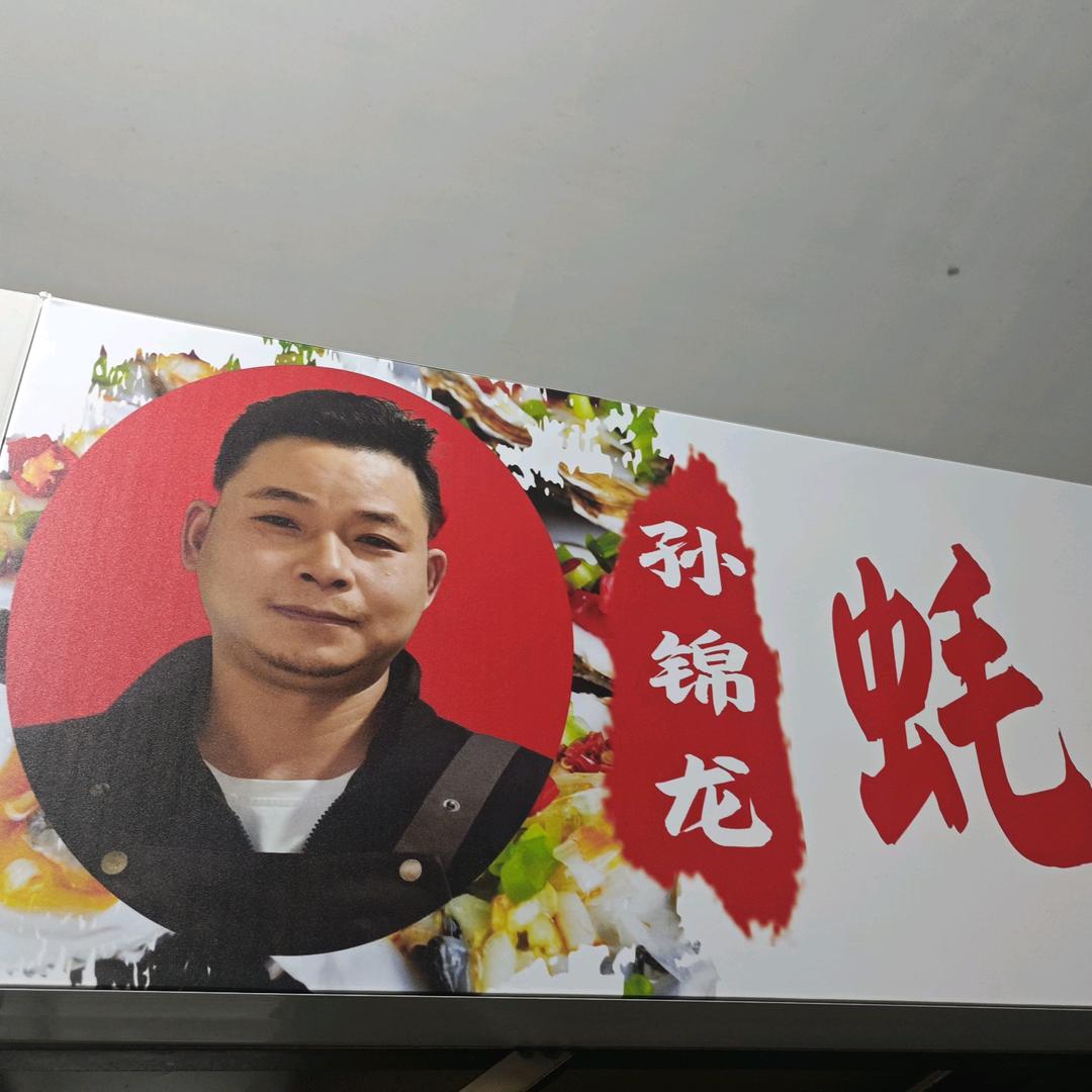 蚝味道(孙锦龙)烤生蚝