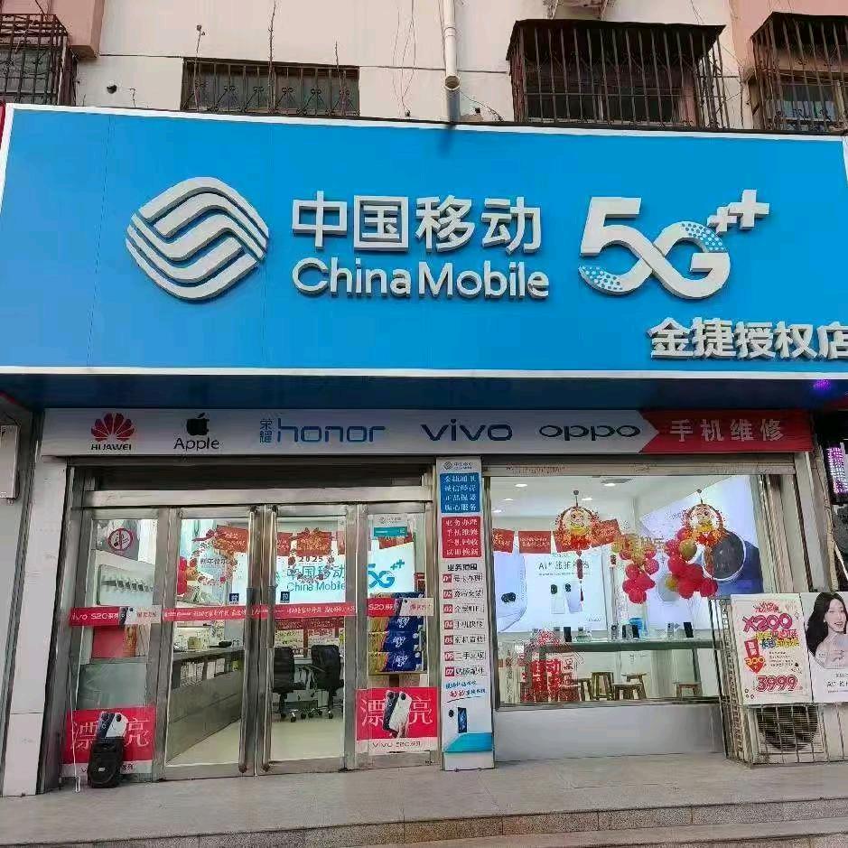 中国移动(金捷营业厅)