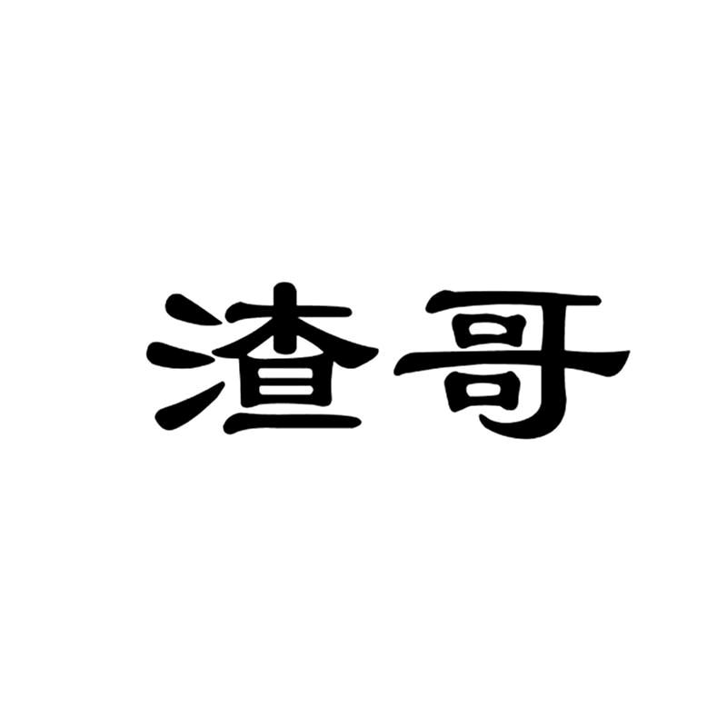 @渣渣哥