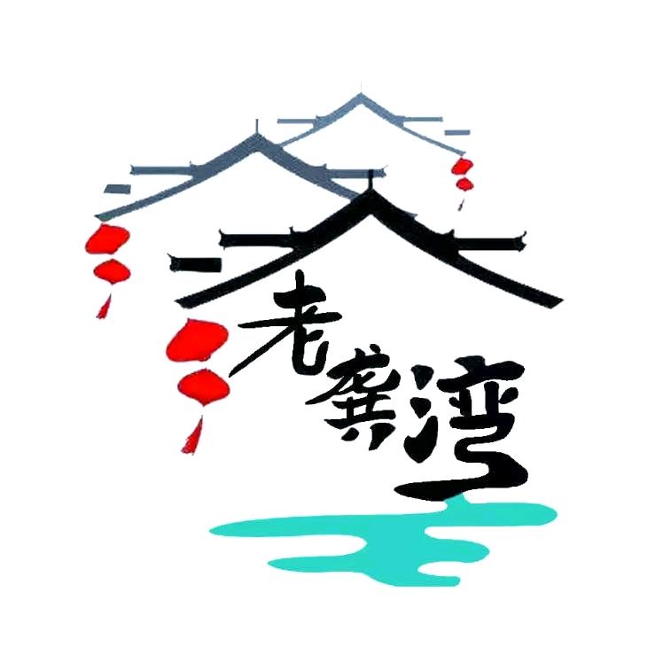 老龚湾腊味坊