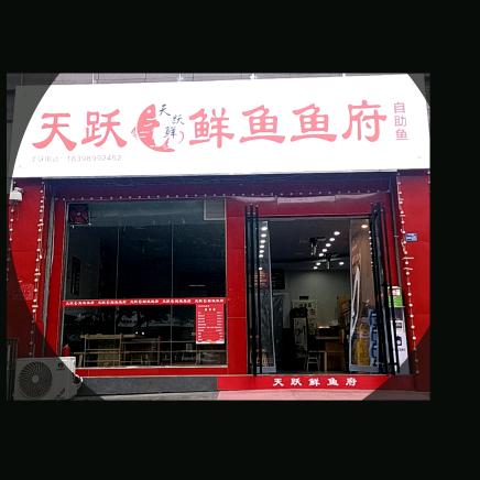 天跃鲜鱼府 自助鱼火锅