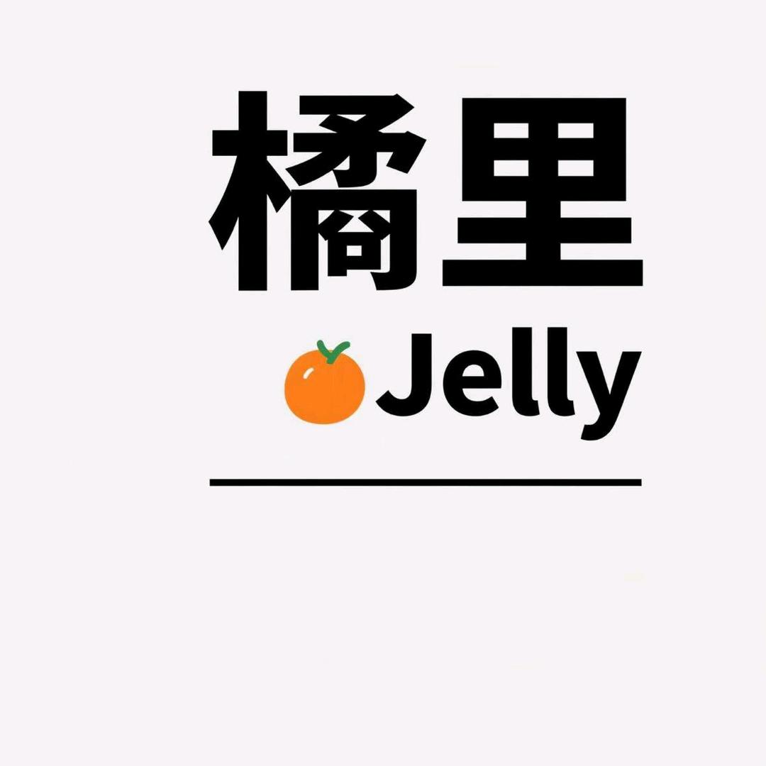 橘里Jelly饰品
