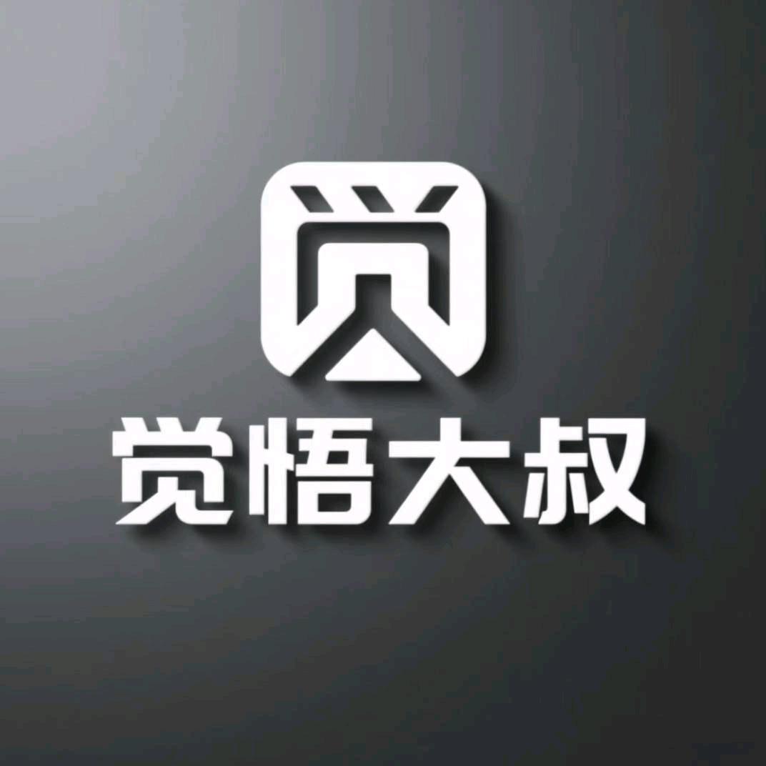 觉悟大叔