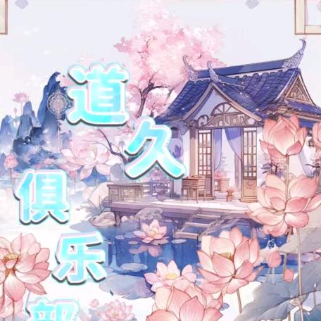 道久俱乐部（三角洲行动）