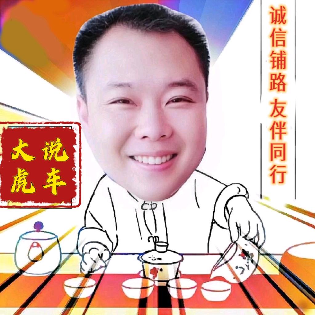 大虎说车