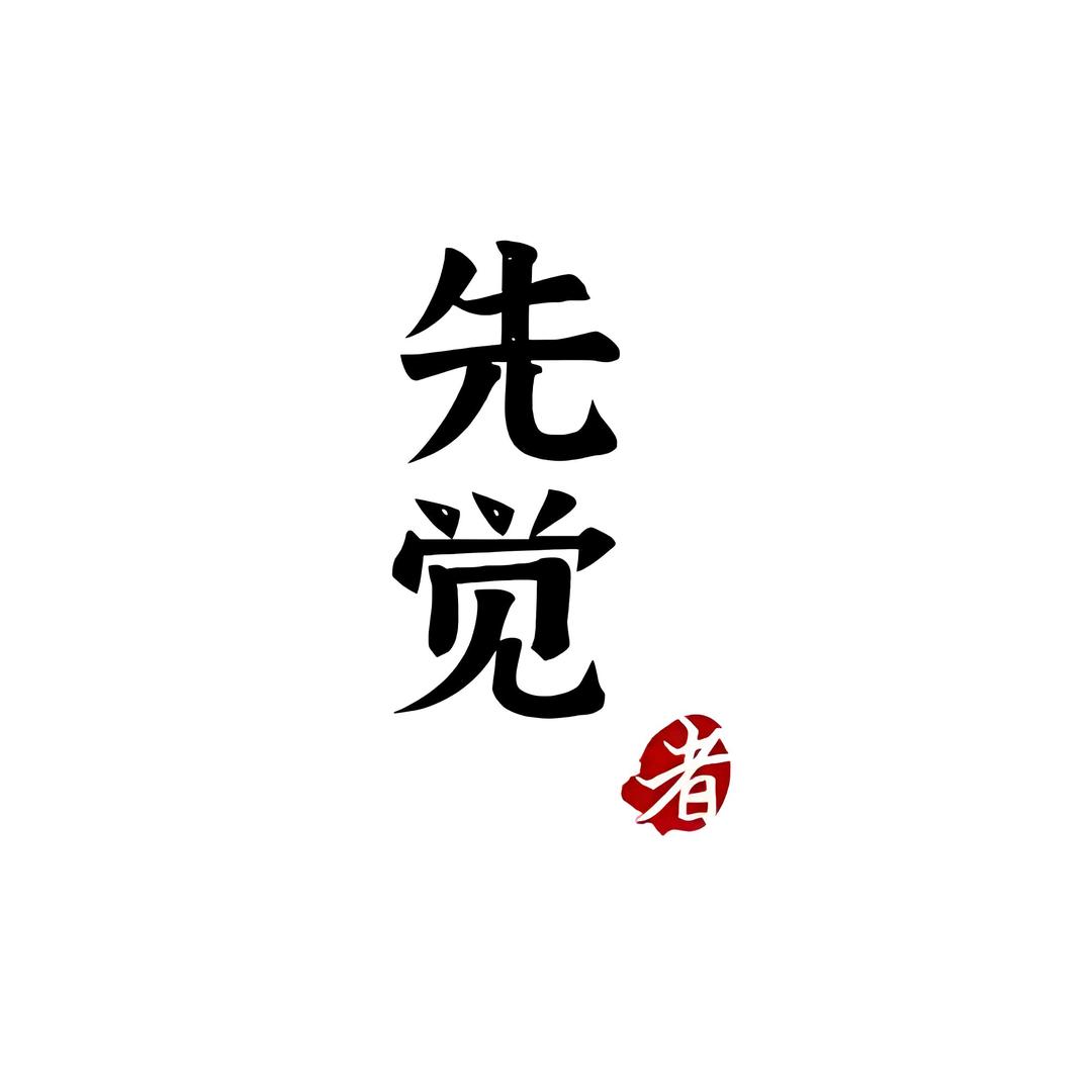 先觉者