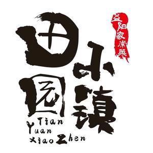 湘味益阳田园小镇官方号