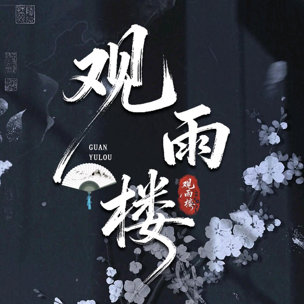 观雨楼-👑 岛屿🏝️