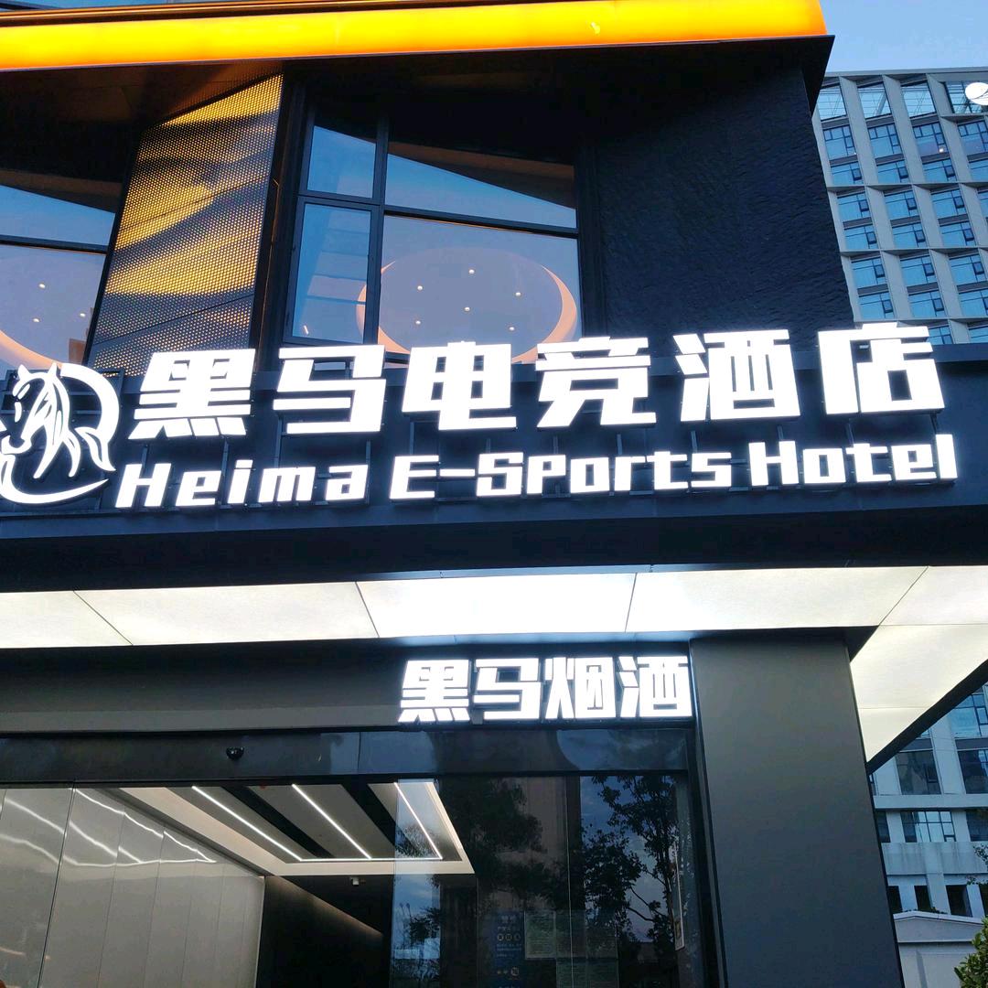 黑马电竞酒店官方号