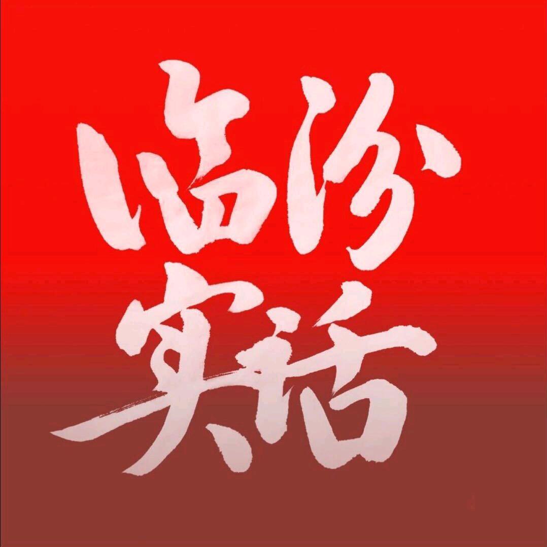 临汾实话