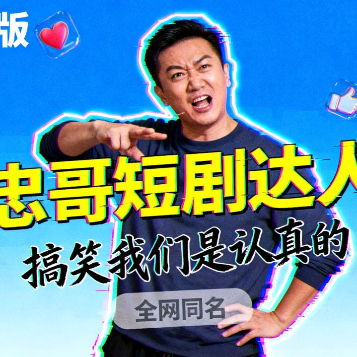 @忠 哥  《 短剧达人 》
