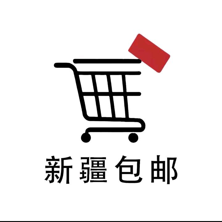 新疆包邮【优选货】