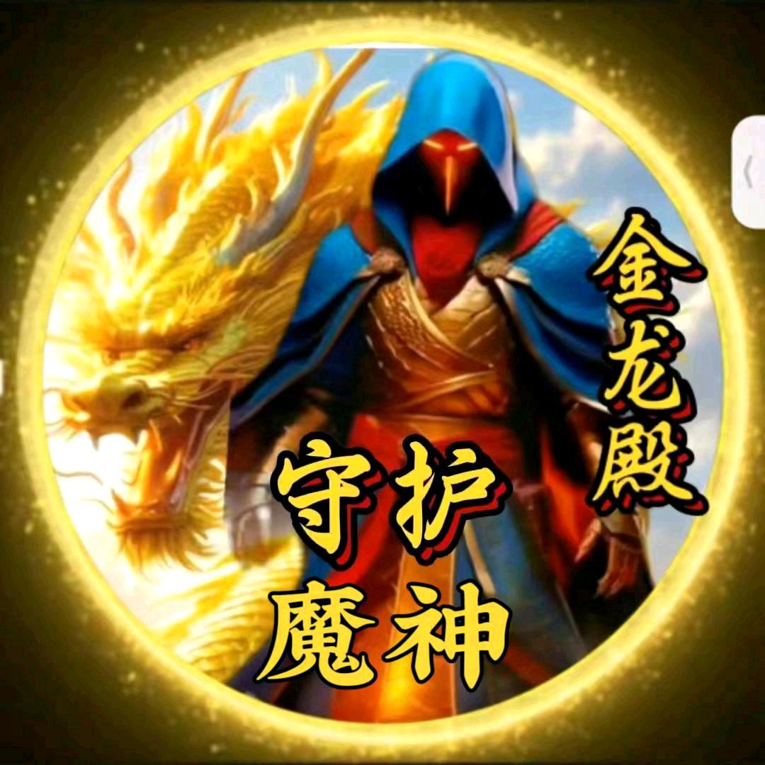 魔神渣爷