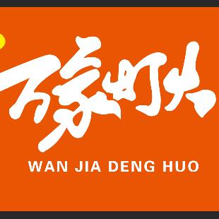 禹城万家灯火生鲜超市