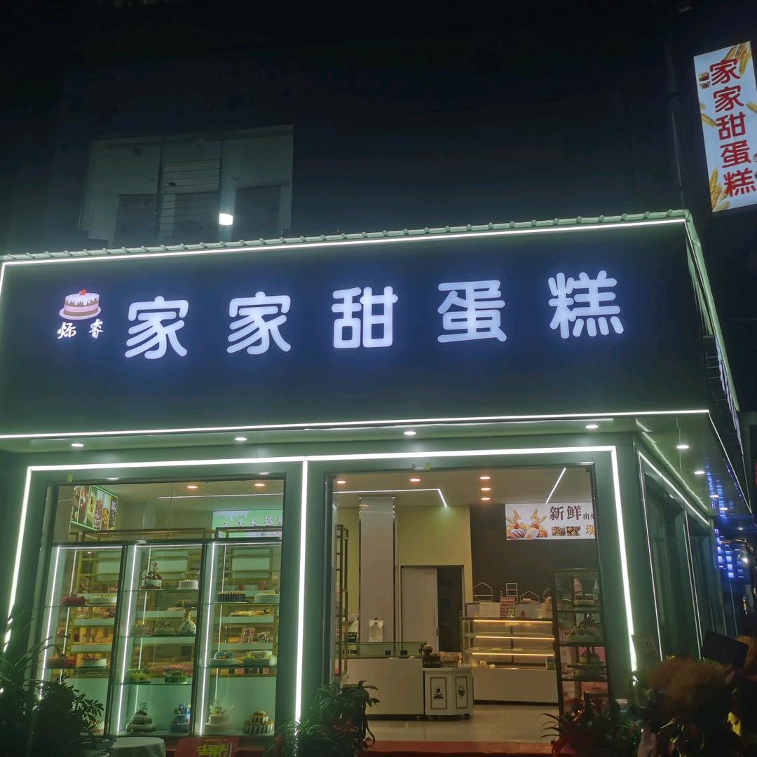 顶效蛋糕烘培甜卖姐