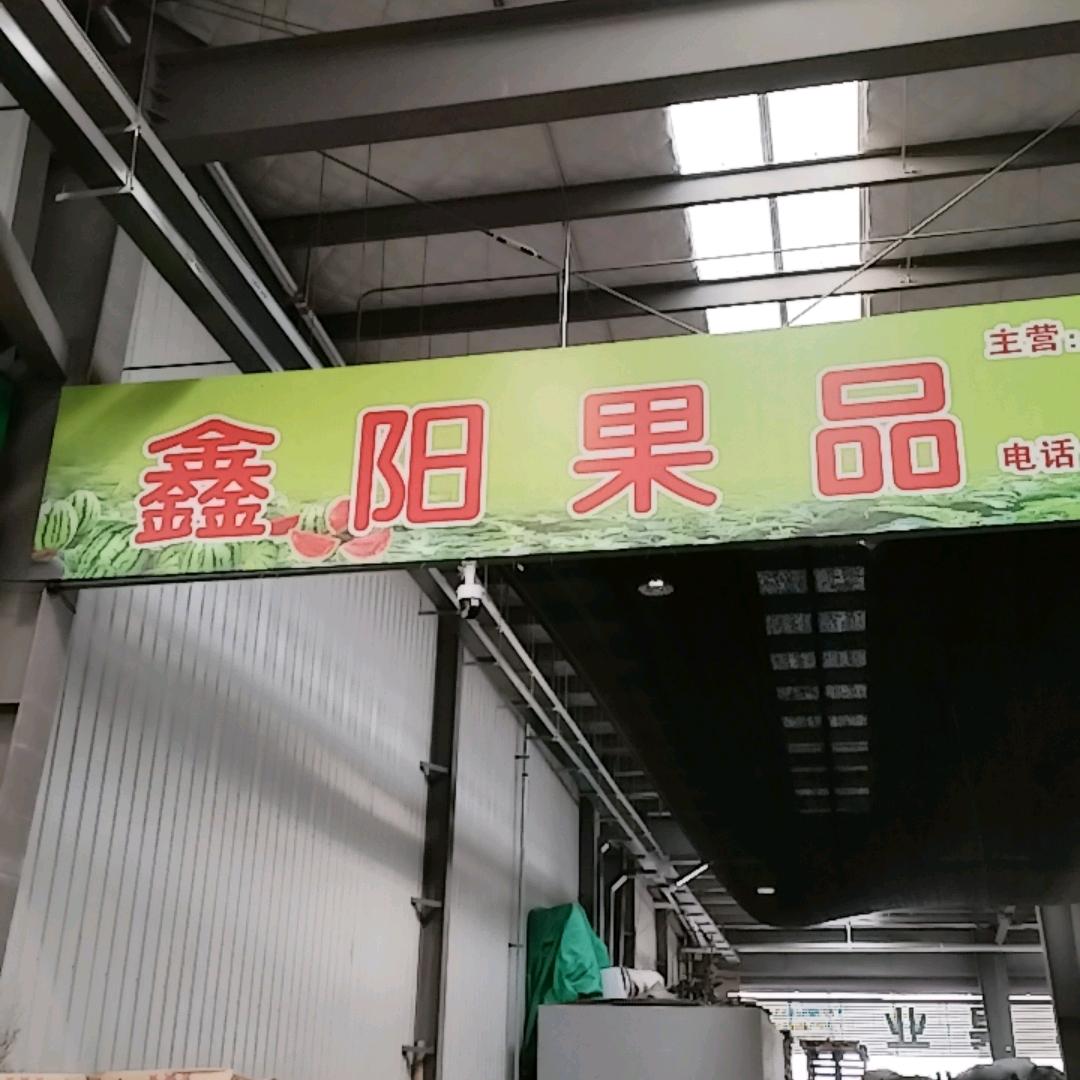 鑫阳果品