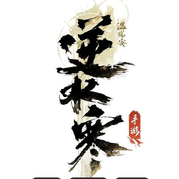 淡忘(逆水寒黄金服)