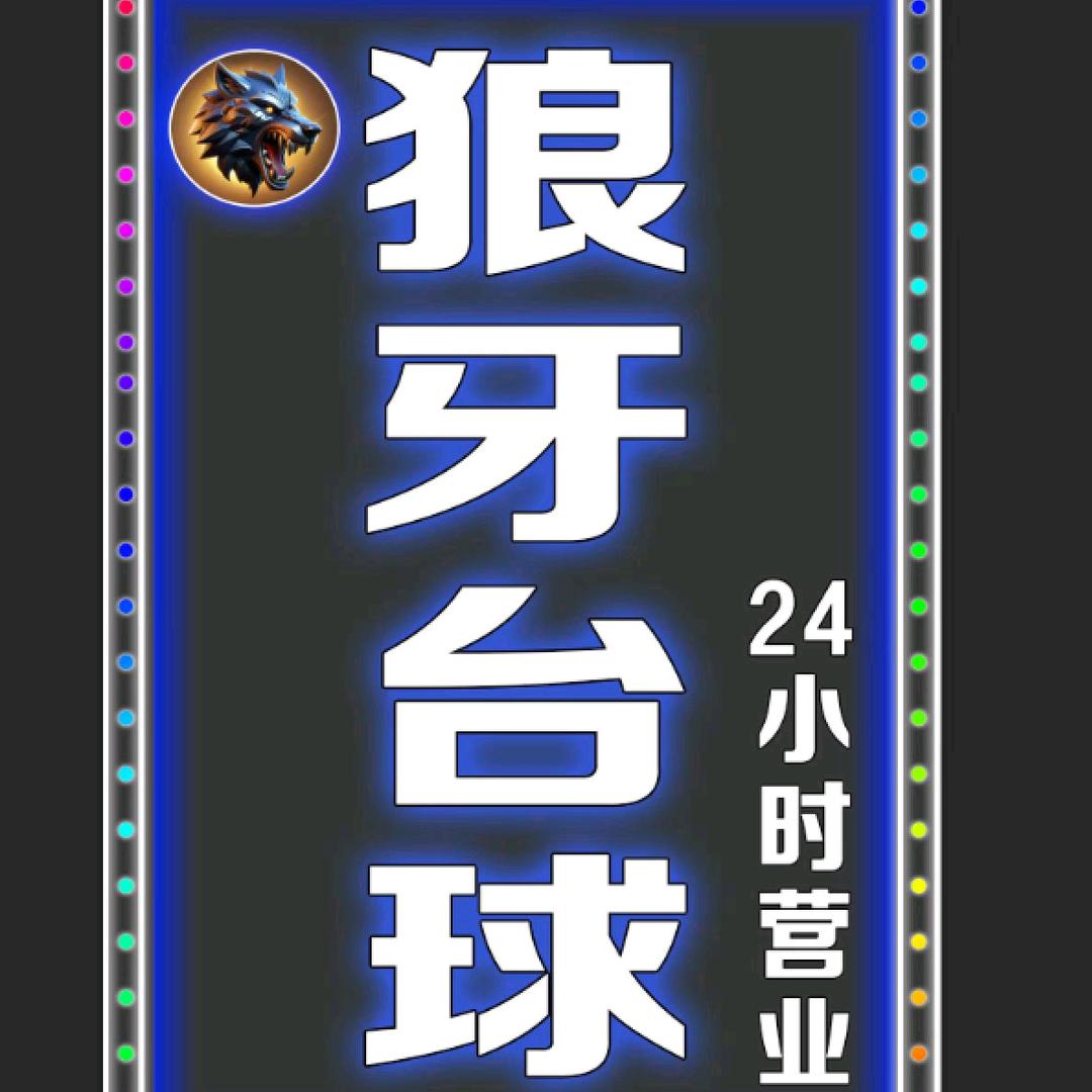狼牙桌球