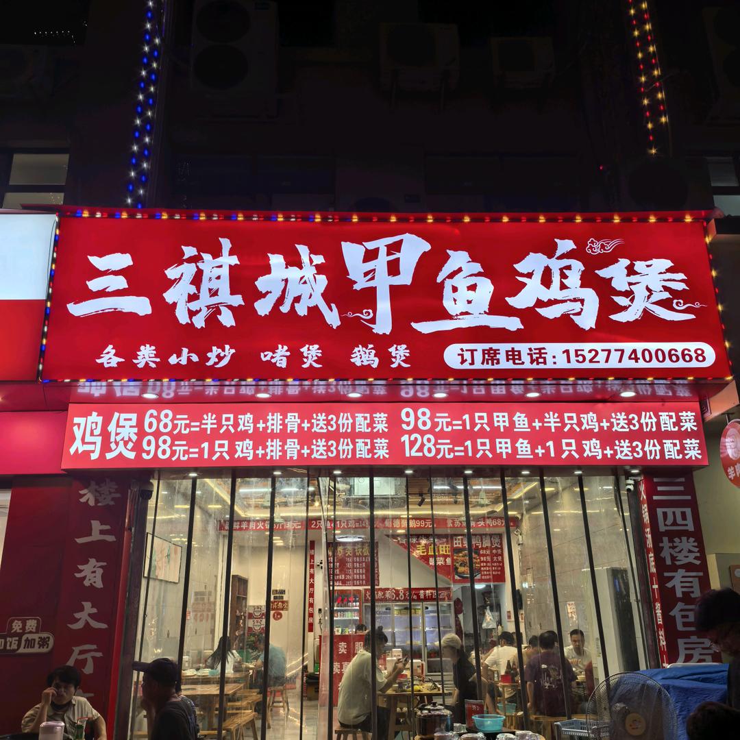 三棋城甲鱼鸡煲