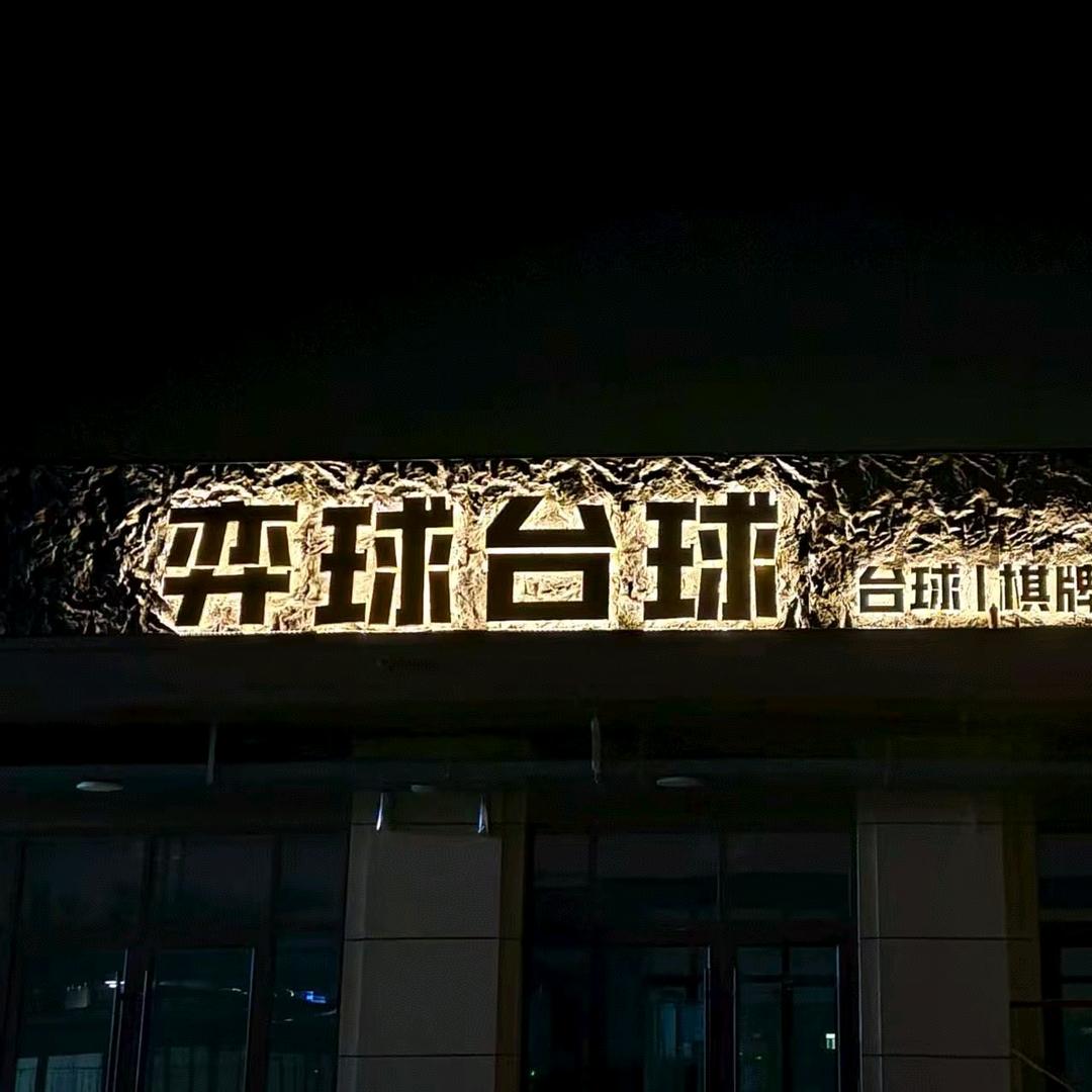 弈球台球俱乐部官方号