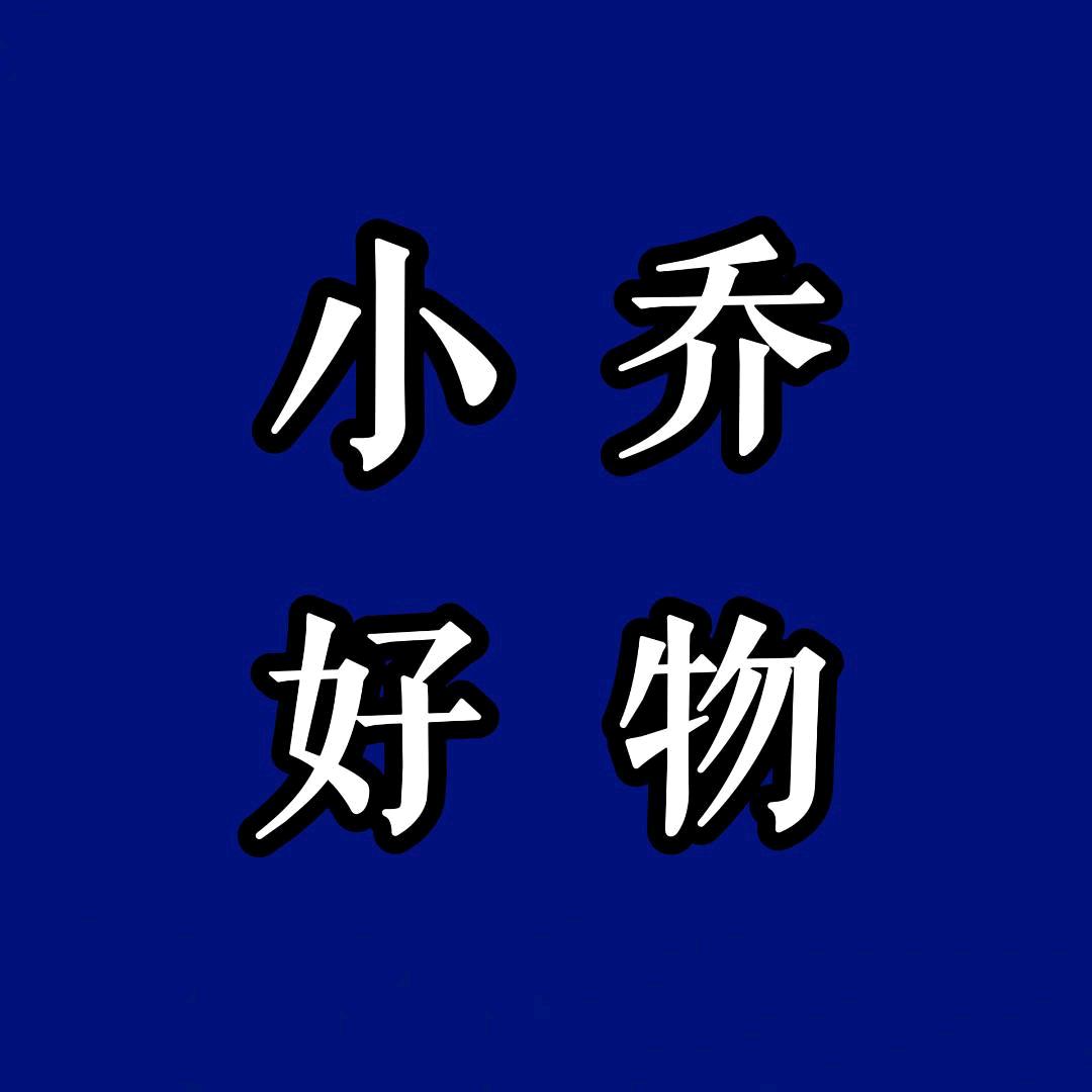 小乔好物✨