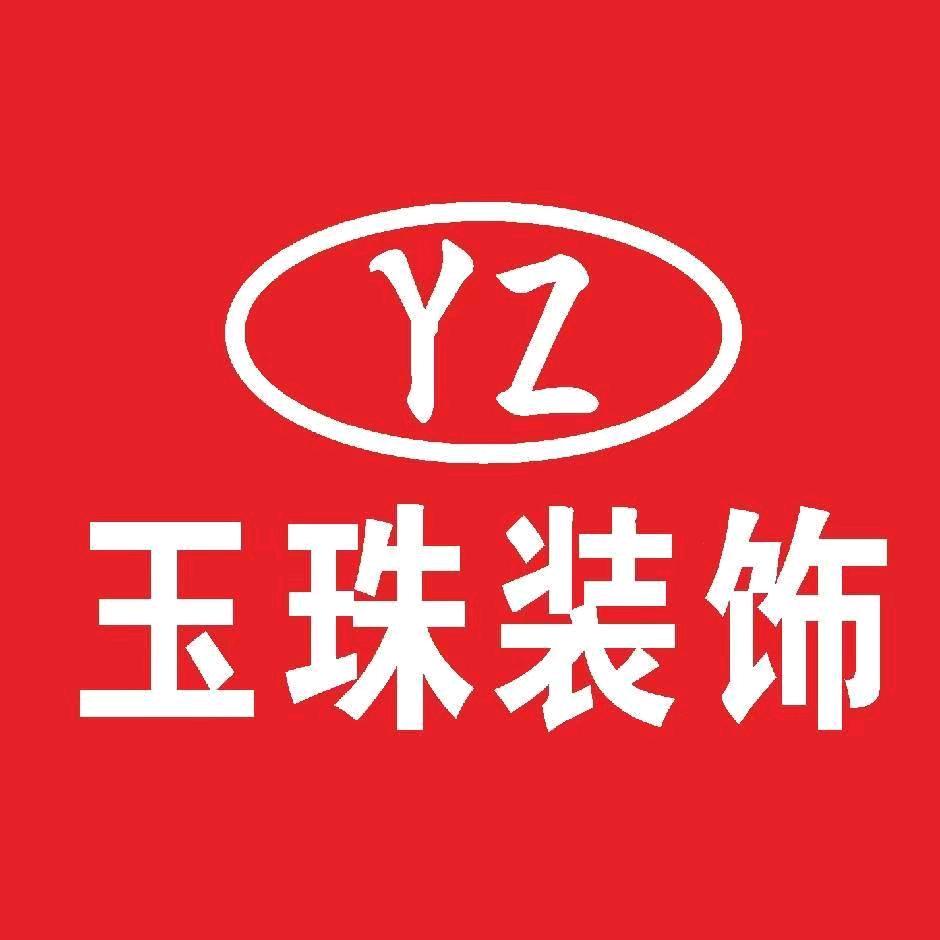 民权玉珠装饰 家装全案设计