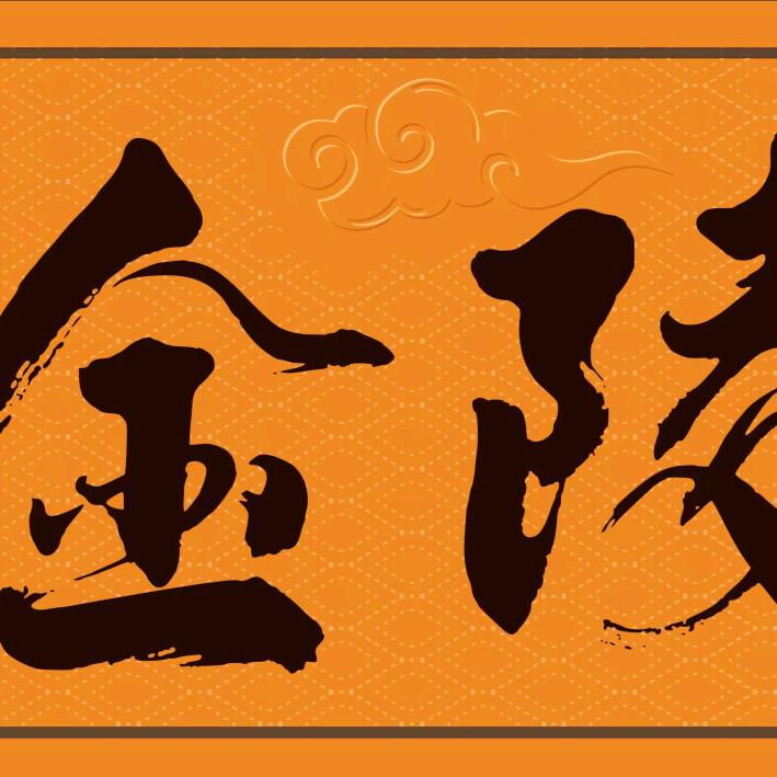 金陵卤潮味馆官方号