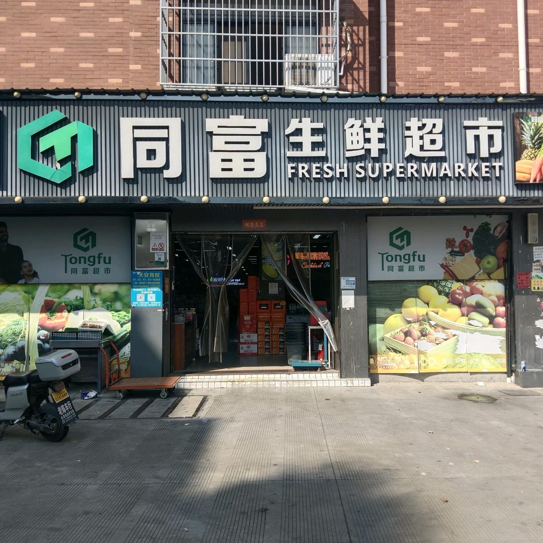 同富生鲜超市（麻车塘店）