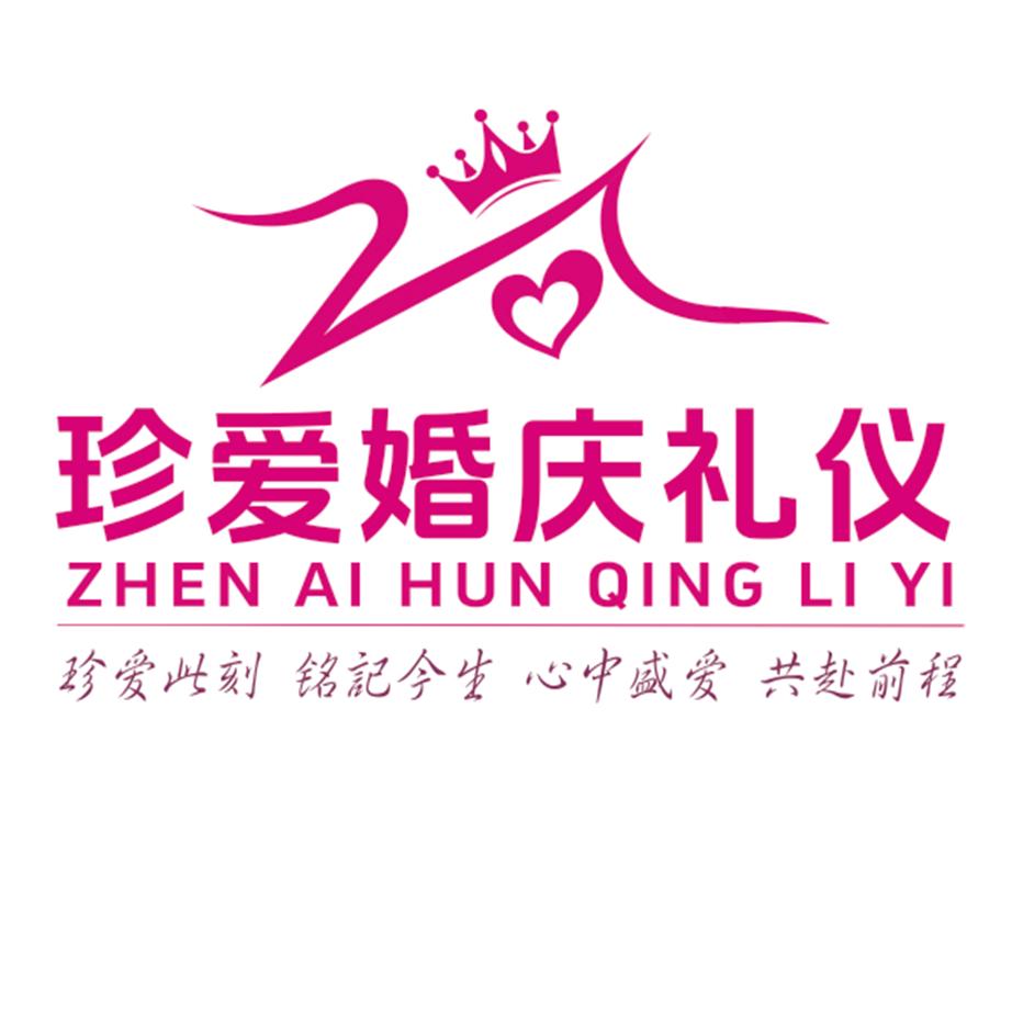 珍爱婚庆礼仪①