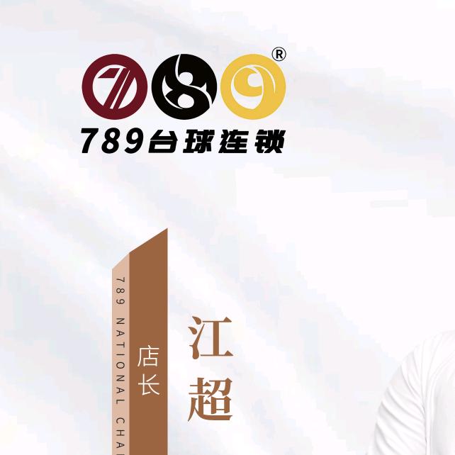 789台球道县店｜江超（招助教）