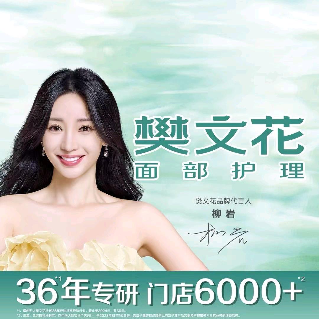 樊文花世纪星城店