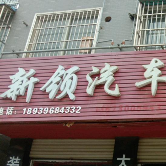 新领汽车美容改灯