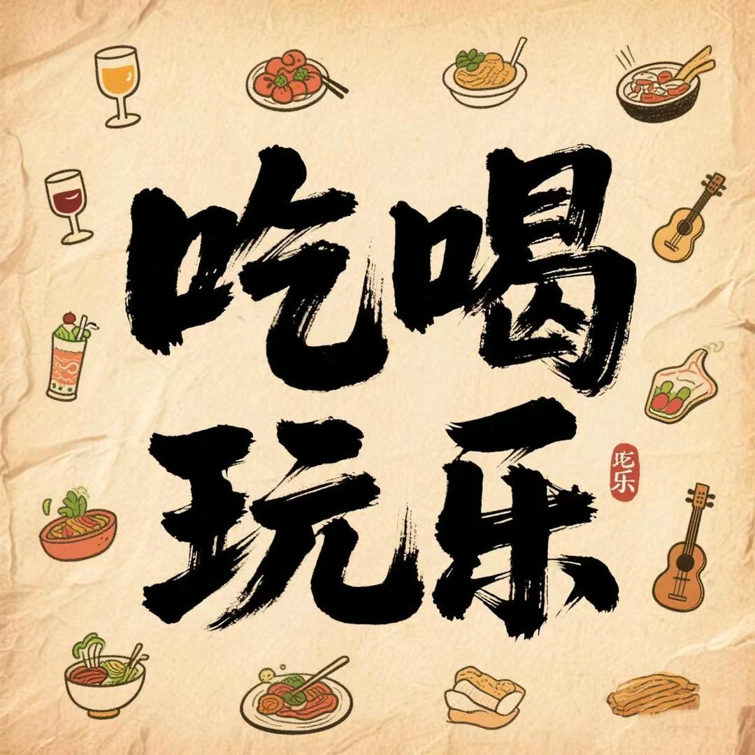 华仔带你吃喝玩乐