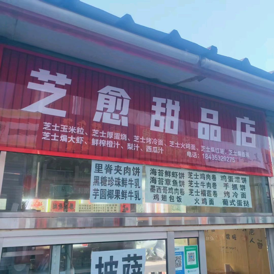 盂县芝愈甜品融合店