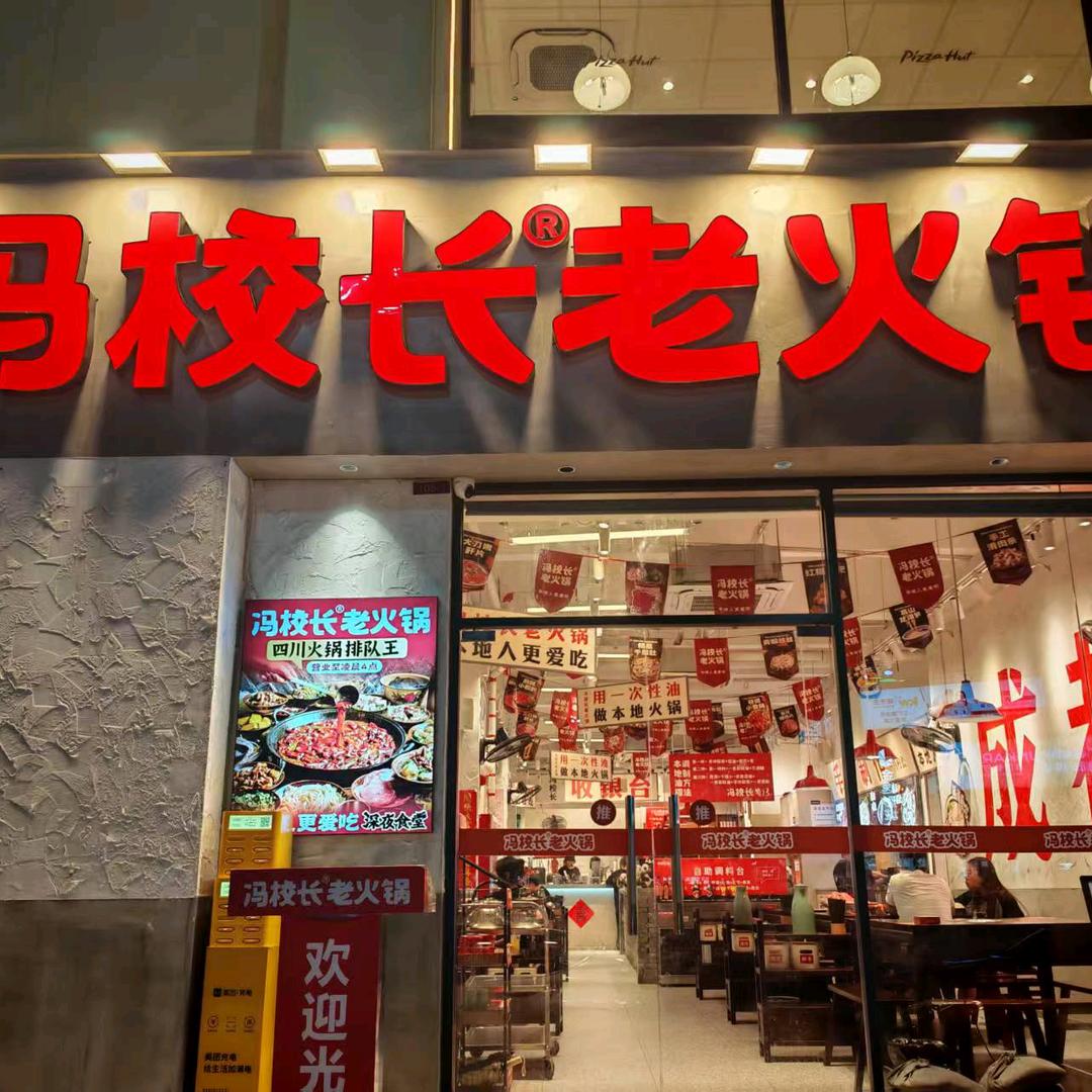 冯校长老火锅(三水广场店)
