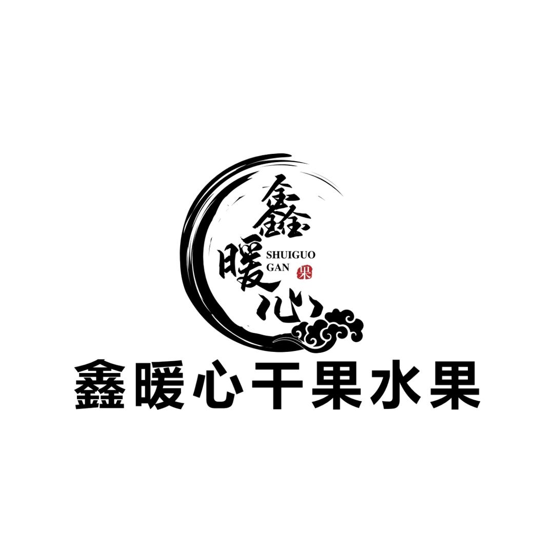 鑫暖心干果水果烟酒商行