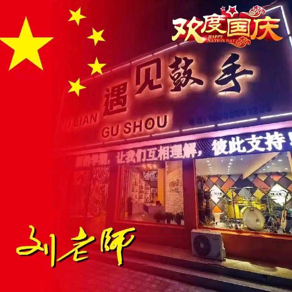 【遇见鼓手】👉刘老师