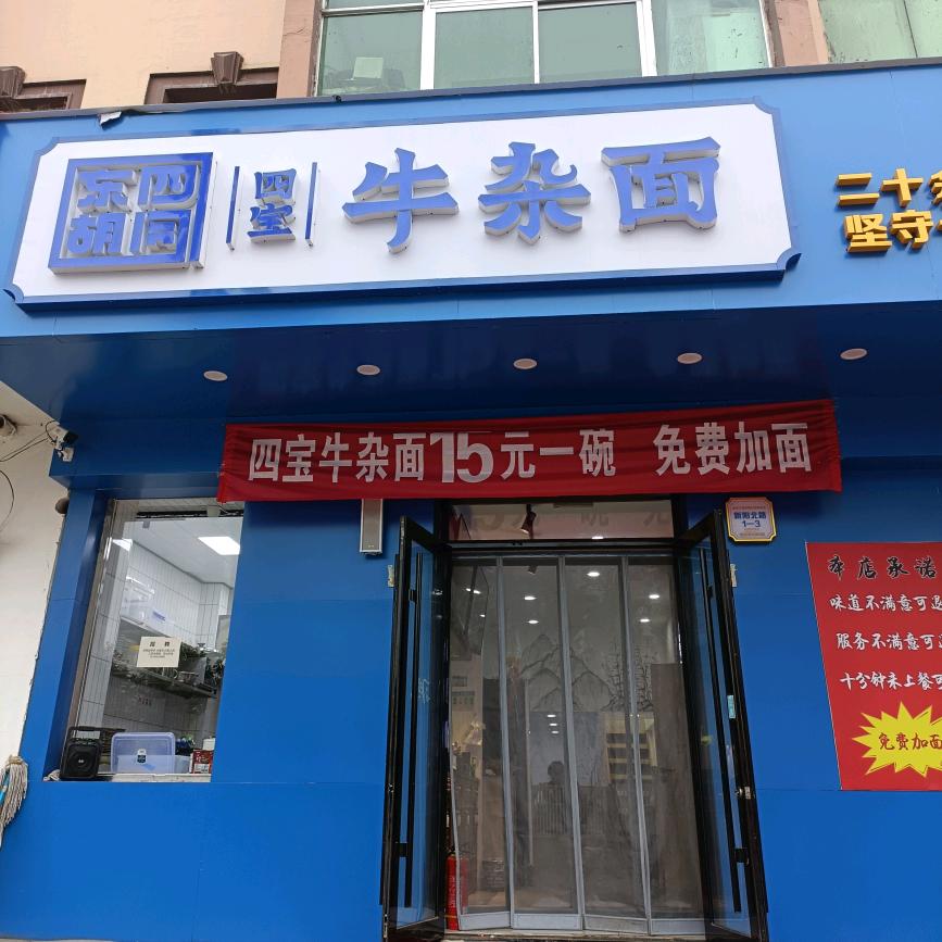 四宝牛杂面饶河店