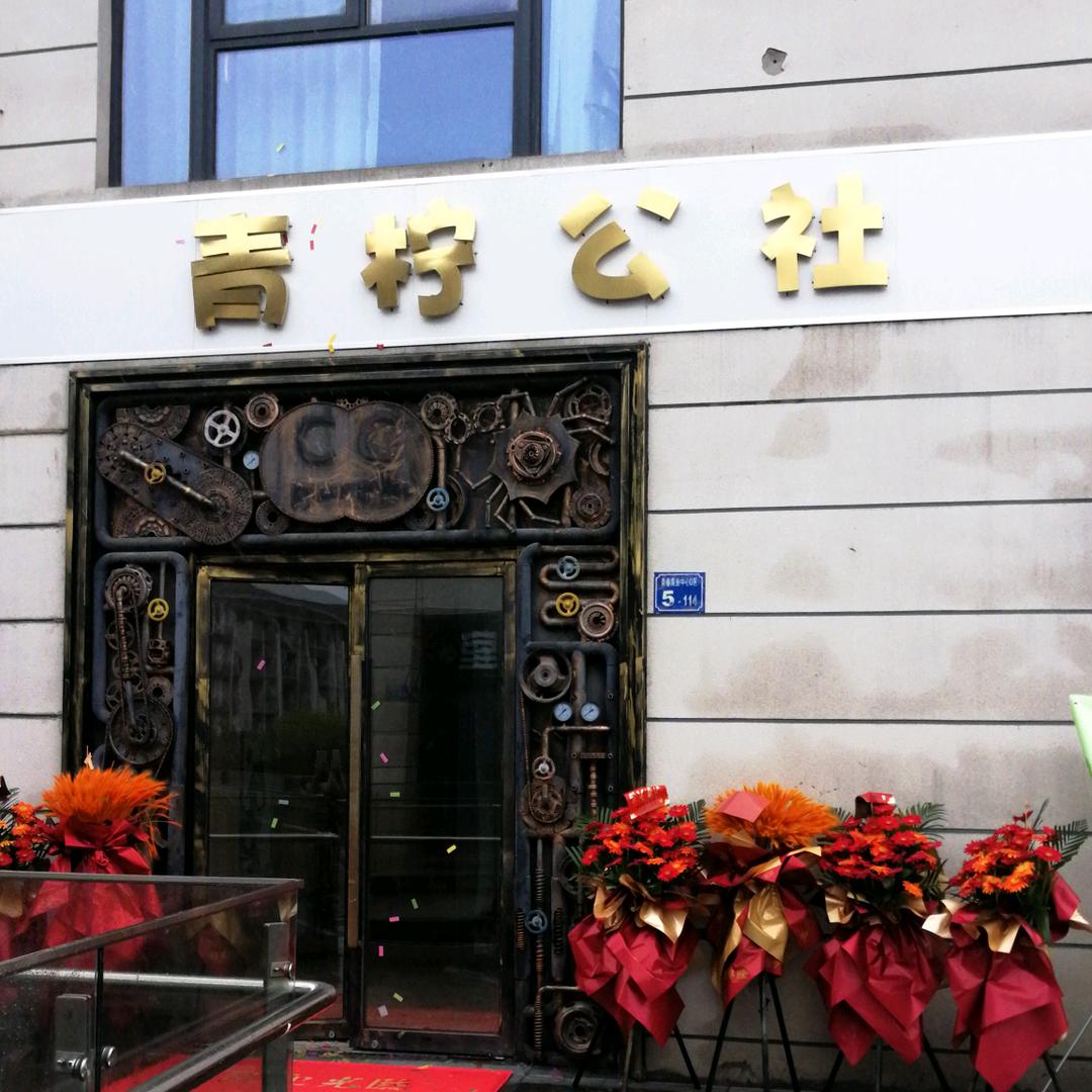 青柠公社官方号