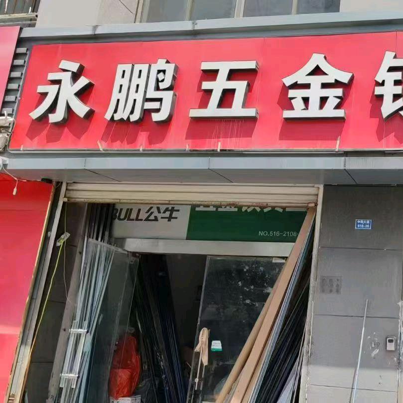 永鹏门窗五金