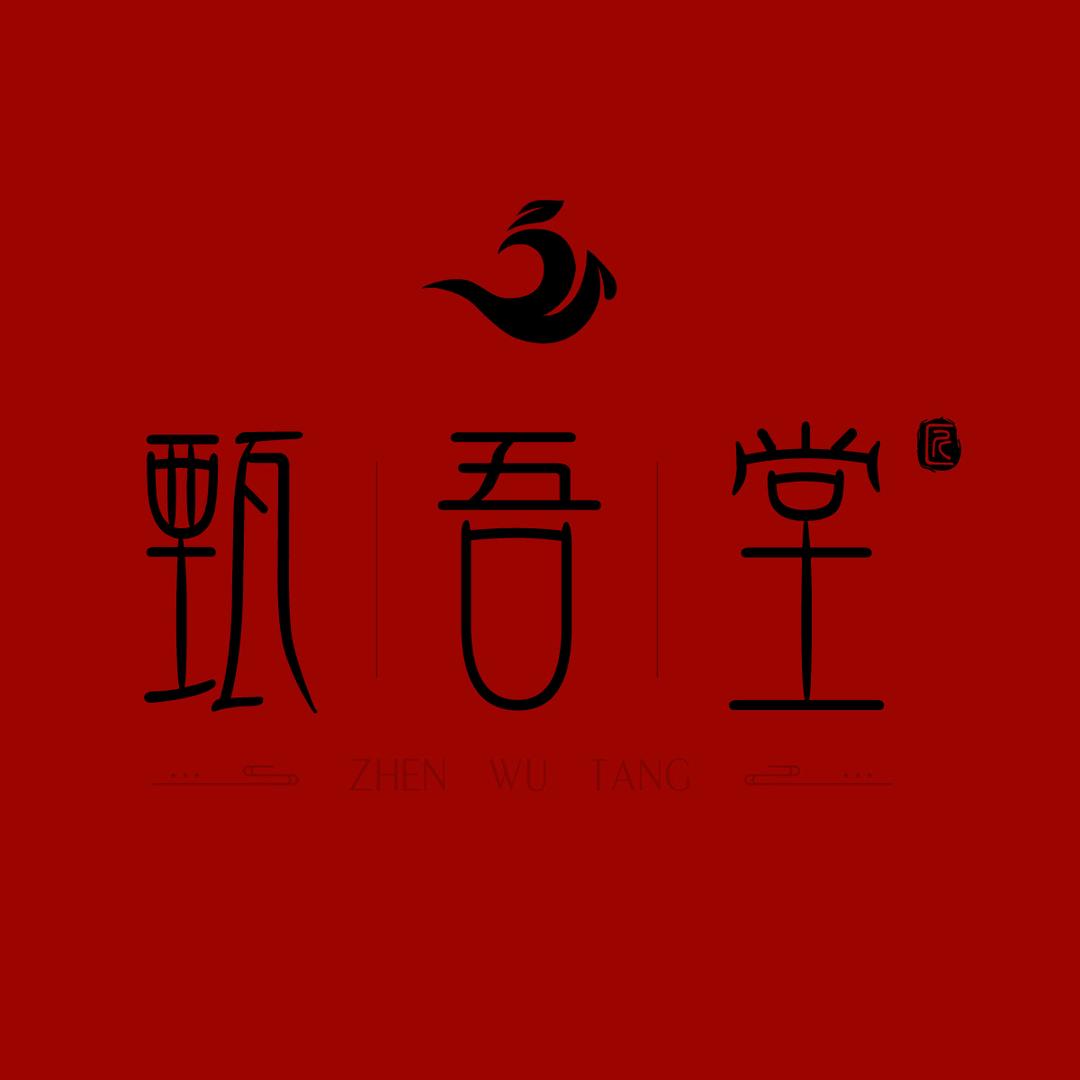 甄吾堂·紫砂