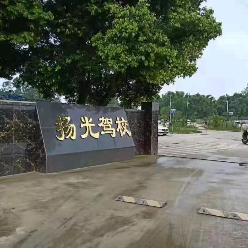扬光驾校欧一锦